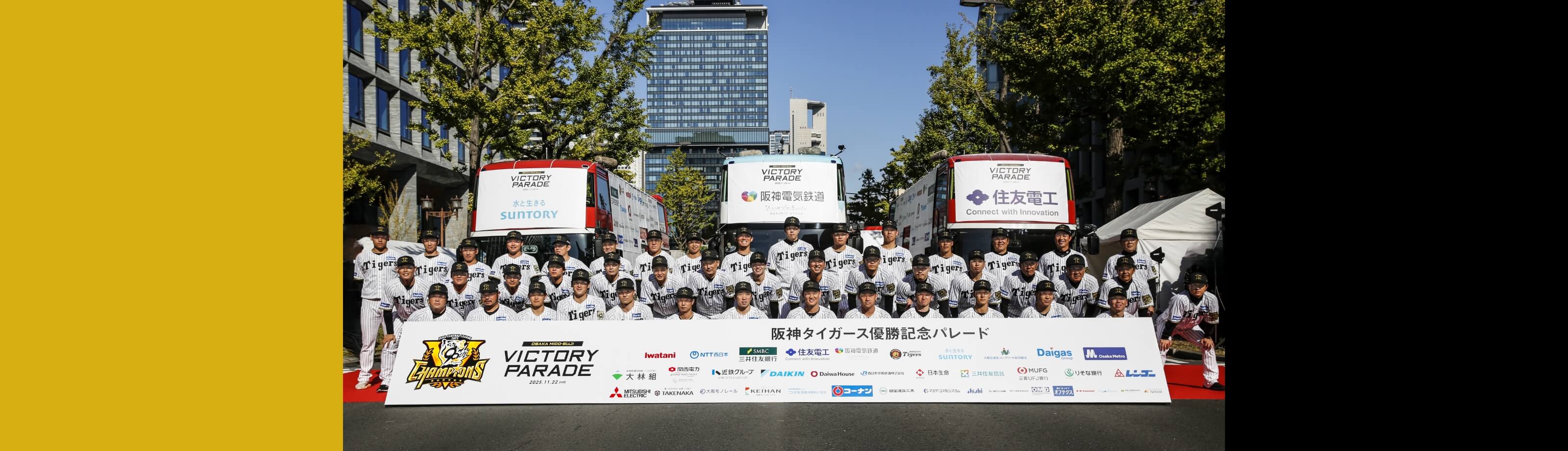 阪神タイガース優勝記念パレード